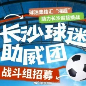 开云入口app-湘超长沙队9月7日揭幕战，湘A军团球迷会招募助威